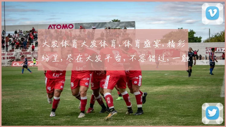 大发体育大发体育,体育盛宴,精彩纷呈,尽在大发平台,不容错过,一触即发